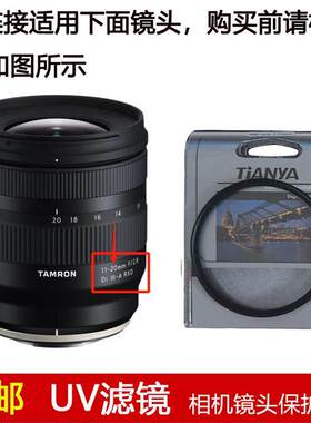 天涯UV滤镜67mm适用于腾龙11-20mm f/2.8 Di III-A RXD镜头B060