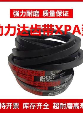 劲力达齿形三角皮带XPA1700/XPA1707/XPA1732/XPA1750/XPA1757 LW