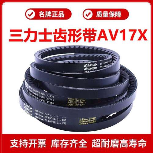 三力士齿带8700 AV17X1750Li/8710 AV17X1775Li/8720 AV17X1800Li