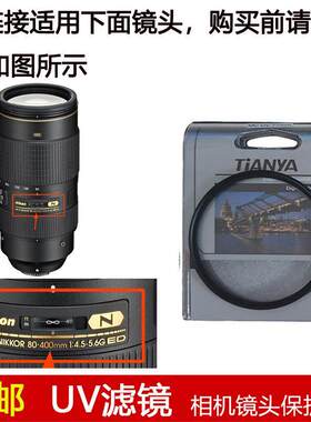 天涯UV滤镜77mm适用于尼康AF-S 80-400mm f/4.5-5.6G ED VR镜头