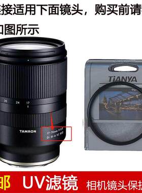 天涯UV滤镜67mm适用于腾龙17-70mm f/2.8 Di III-A VC 镜头B070