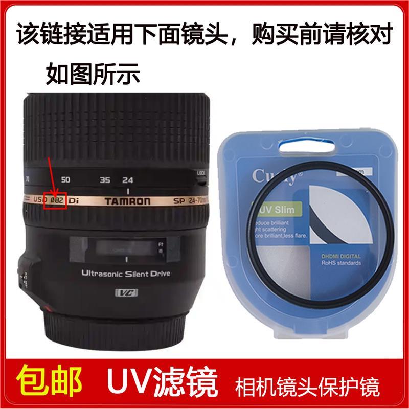 高清UV镜口径82mm适用于腾龙SP 24-70mm f/2.8（A007）镜头佳能卡