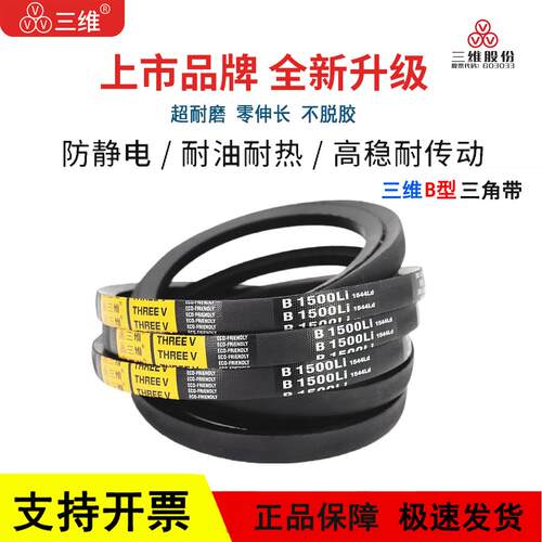 三维三角皮带B型B1830/B1850/B1854/B1880/B1890/B1900/B1905Li