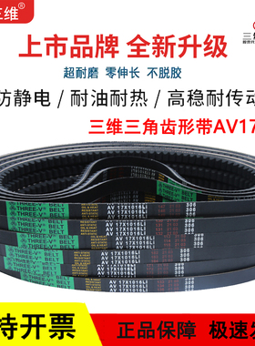 三维齿形三角皮带B型AV17X1525/17X1540/17X1549/17X1550Li传动带