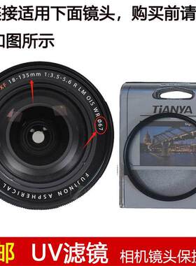 天涯UV滤镜67mm镜头盖适用于富士XF 18-135mm f/3.5-5.6 R LM镜头