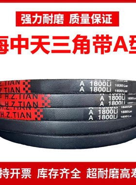 海中天A型三角皮带A2032/A2050/A2057/A2083/A2100/A2108/A2120Li