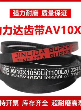 劲力达O/Z型齿形三角皮带AV10X875Li (925La)/AV10X890Li (940La)