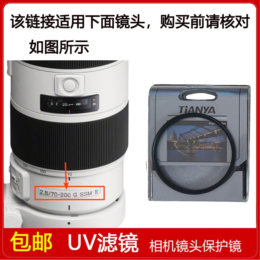 UV镜77mm适用于索尼70-200mm f/2.8 G SSM II二代镜头SAL70200G2