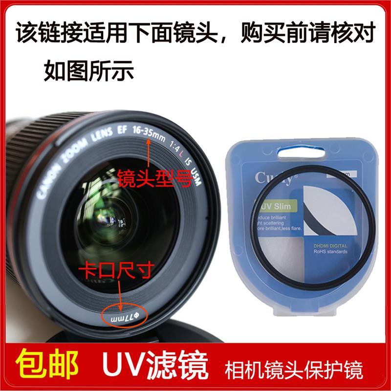 高清UV镜口径77mm适用于佳能相机EF 16-35mm f/4L IS USM单反镜头