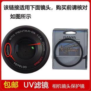 PENTAX 2.4 Limited镜头 70mm UV滤镜口径49mm适用于宾得SMC