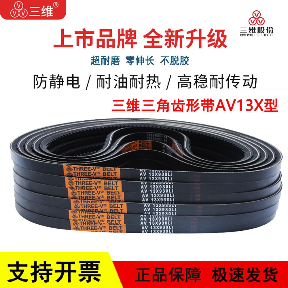三维A型齿形带三角皮带AV 13X1219/1225/1230/1245/1250/1255Li