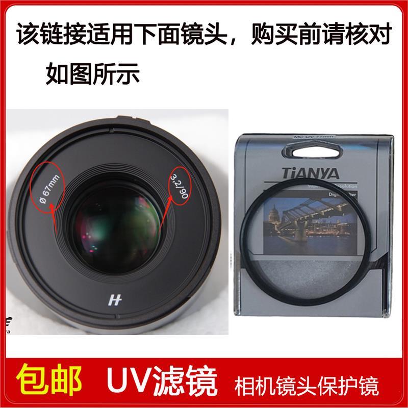 高清UV滤镜口径67mm滤镜适用于哈苏XCD 90mm f/3.2定焦微单镜头