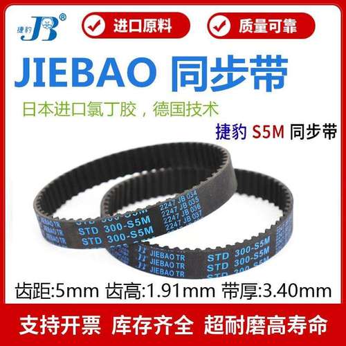捷豹同步带STD195-S5M 200-S5M 205-S5M 210-S5M传动带JIEBAO皮带