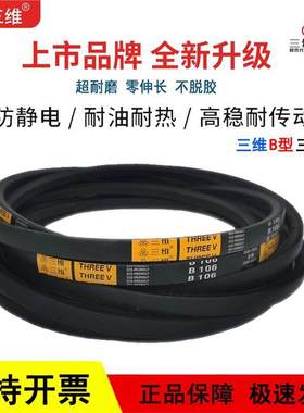 三维三角皮带B型英制B116/B117/B118/B119/B120/B121/B122/B123