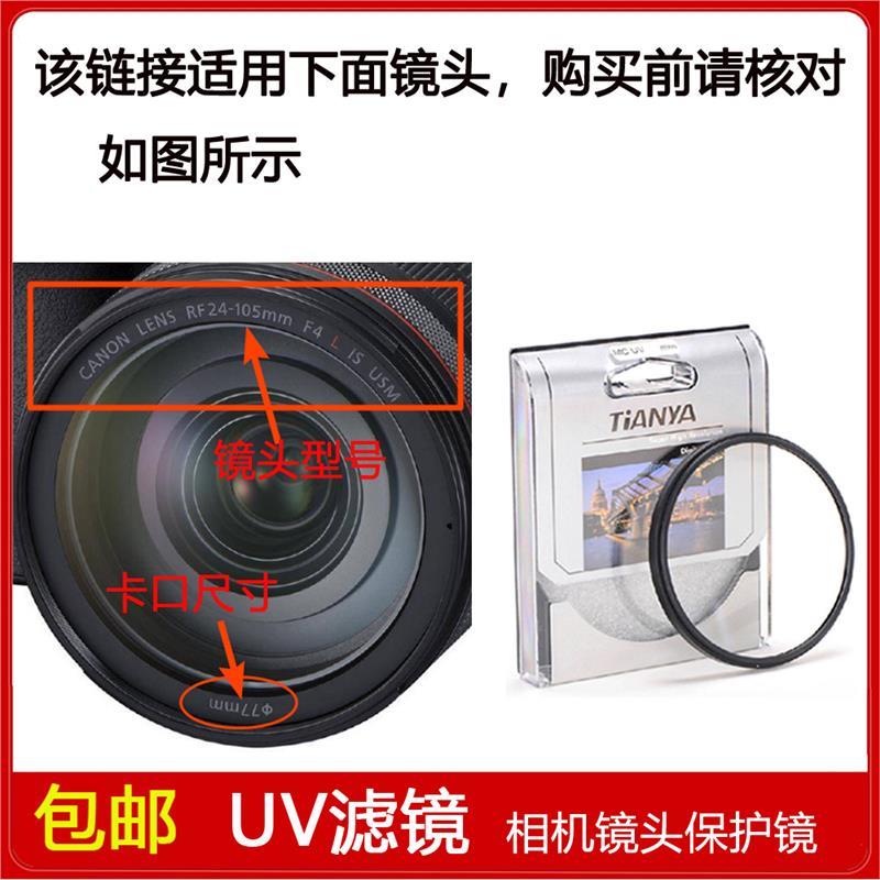 高清UV滤镜口径77mm适用于佳能RF 24-105mm f/4 L IS USM微单镜头