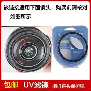 2.8定焦镜头SEL20F28 高清UV镜口径49mm滤镜适用于索尼E 20mm