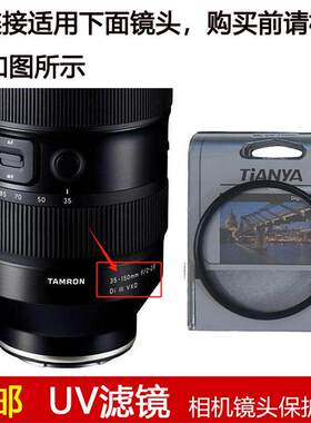天涯UV滤镜82mm适用于腾龙35-150mm f/2-2.8 Di III VXD镜头A058
