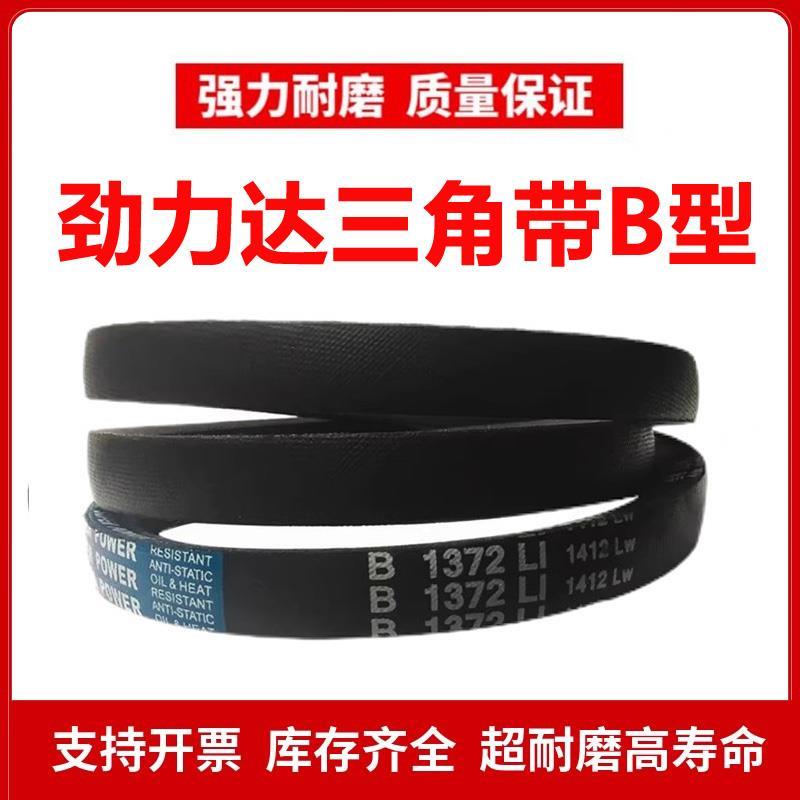 劲力达三角皮带B型B5588/B5600/B5632/B5715/B5750/B5800/B5819Li