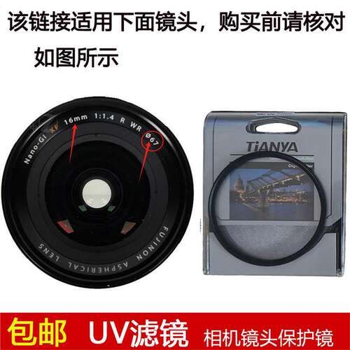 天涯高清UV滤镜67mm镜头盖适用于富士XF 16mm f/1.4R WR定焦镜头