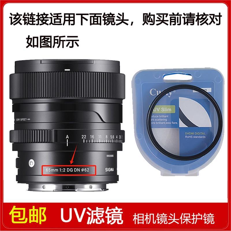 高清UV镜口径62mm滤镜适用于适马65mm f/2 DC DN定焦全画幅镜头