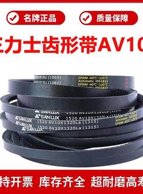 三力士Z/O型齿形带AV10X1250/10X1300/10X1320/10X1350/10X1375La