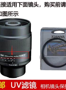 天涯高清UV滤镜77mm适用于图丽SZ 600mm PRO Reflex F8 MF CF镜头