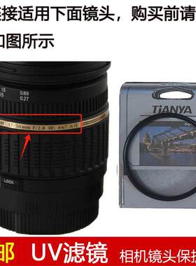 天涯高清UV滤镜67mm适用于腾龙SP AF 17-50mm F/2.8 [IF]镜头A16