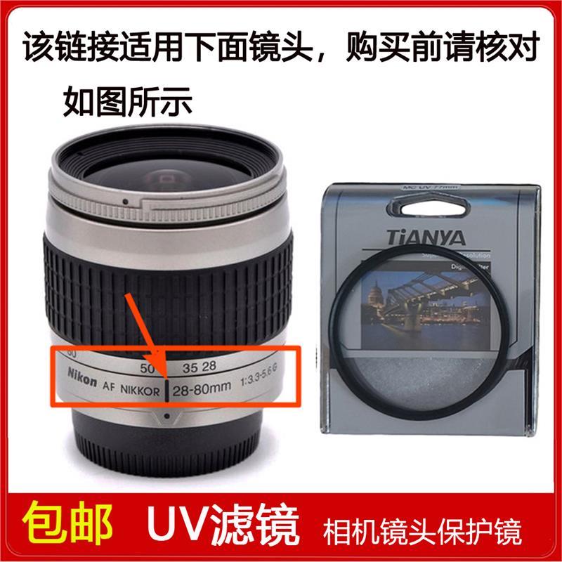 高清UV滤镜口径58mm适用于尼康AF NIKKOR 28-80mm f/3.3-5.6G镜头