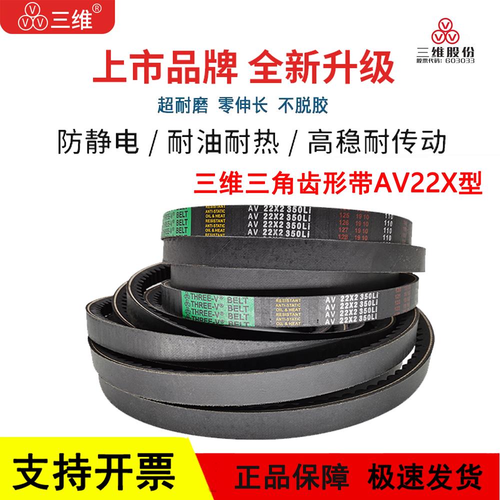 三维C型齿形带三角皮带AV 22X1825/1829/1830/1850/1860/1875Li