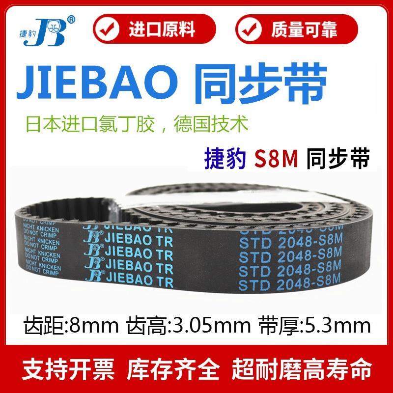 捷豹同步带STD504-S8M 512-S8M 520-S8M 528-S8M传动带JIEBAO皮带