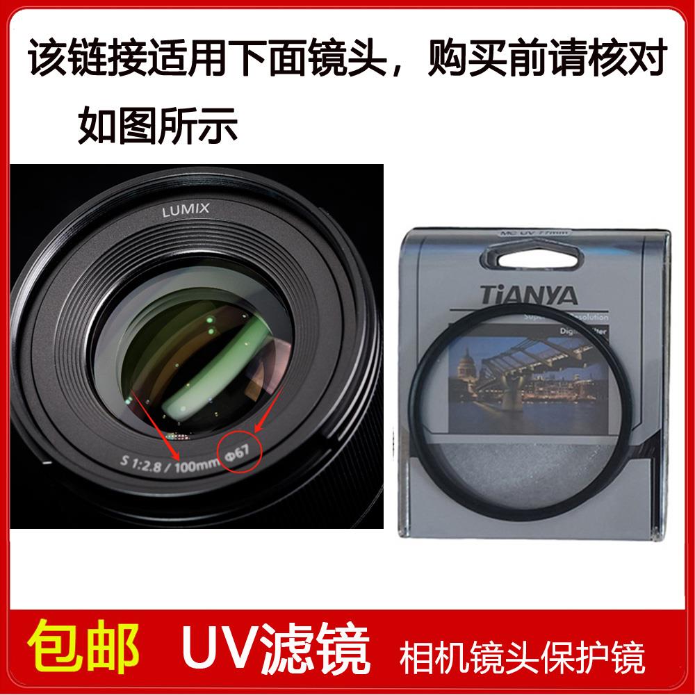 高清UV镜口径67mm适用于松下LUMIXS 100mm F/2.8 MACRO镜头S-E100