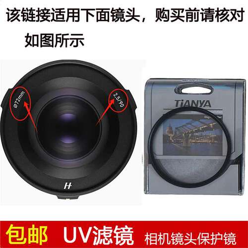 天涯高清UV滤镜72mm镜头盖适用于哈苏XCD 2,5/90V全画幅定焦镜头