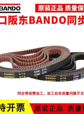 进口阪东BANDO同步带S3M312/S3M315/S3M318/S3M324/S3M327皮带STS