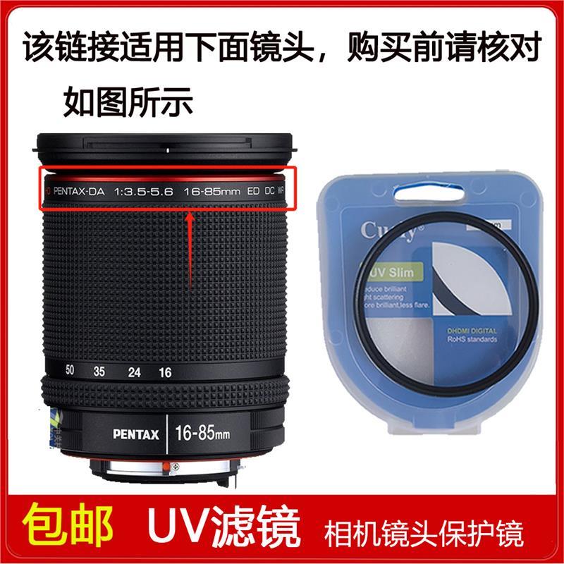 高清UV镜口径72mm滤镜适用于宾得DA 16-85mm f/3.5-5.6 ED DC镜头