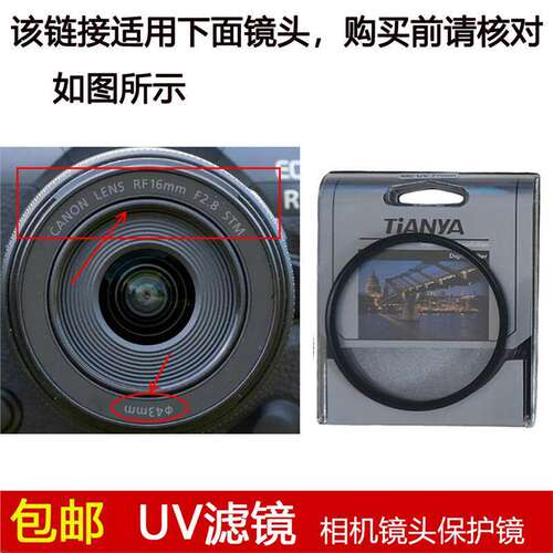 天涯高清UV滤镜43mm镜头盖适用于佳能RF 16mm F2.8 STM定焦镜头