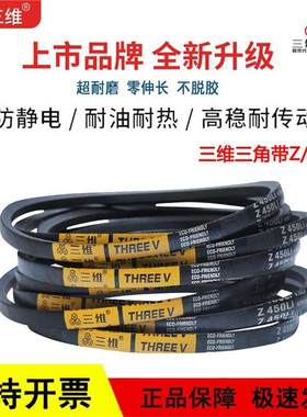 三维三角皮带Z/O型Z1080/Z1092/Z1100/Z1118/Z1120/Z1143Li传动带