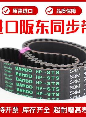 进口阪东BANDO同步带S8M1480/S8M1520/S8M1552/S8M1600皮带HP-STS