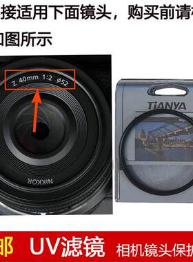 天涯高清UV滤镜52mm镜头盖适用于尼康 NIKKOR Z 40mm f/2定焦镜头