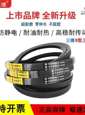 三维三角皮带B型B1050/B1067/B1080/B1092/B1100/B1118/B1120Li