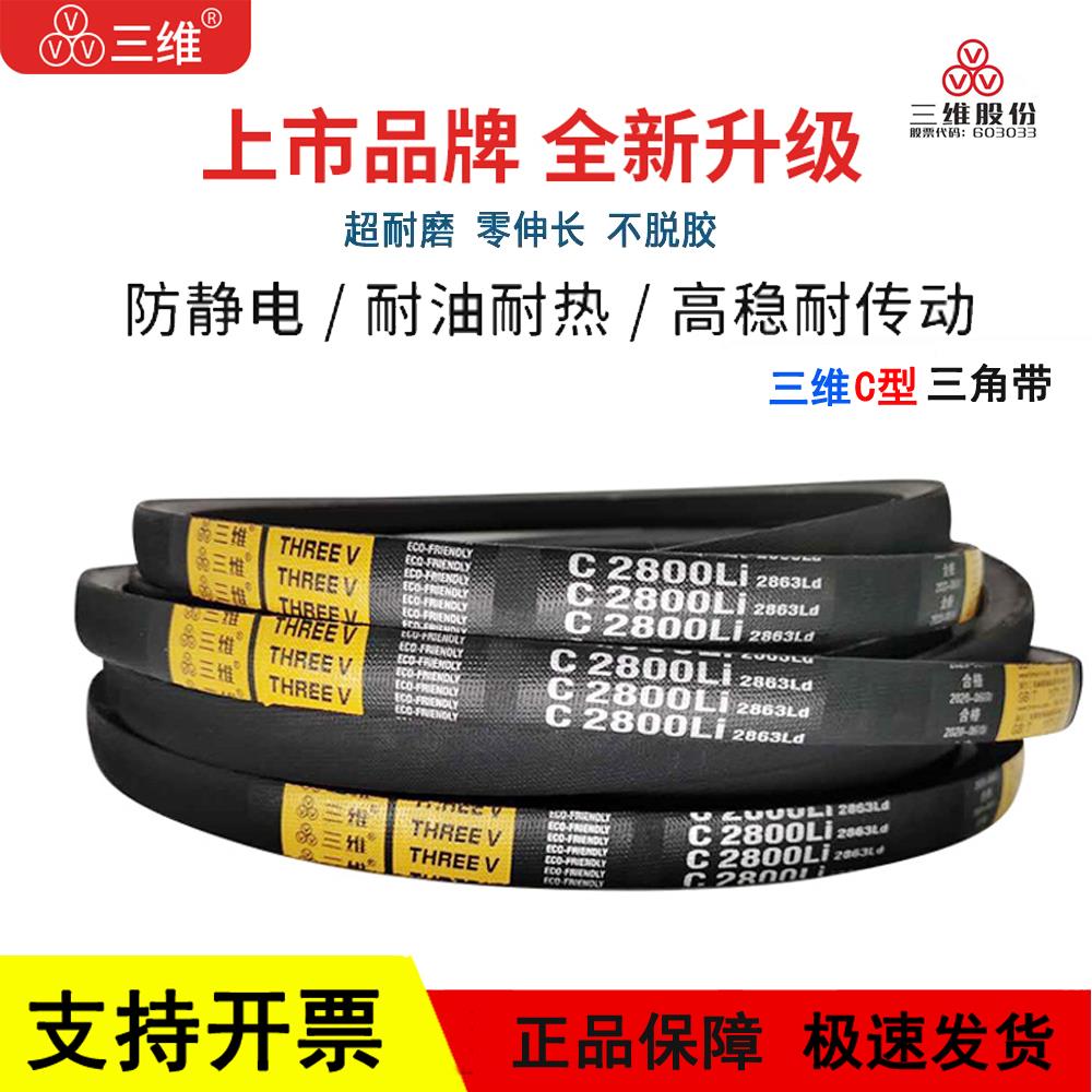 三维三角皮带C型C2997/C3000/C3023/C3048/C3050/C3073/C3100 Li