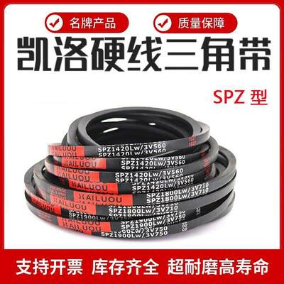 凯洛高速窄V三角带皮带SPZ1167/1168/1180/1187/1194/1195/1200LW