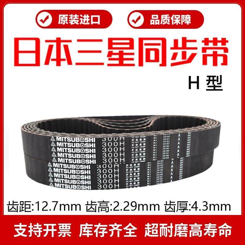 日本三星进口同步带420H 430H 450H 465H 480H传动皮带MITSUBOSHI