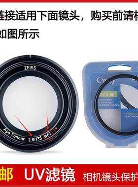 UV滤镜口径67mm适用于卡尔·蔡司APO SONNAR 135mm F/2.8定焦镜头