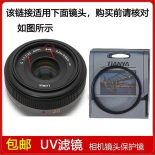1.7 ASPH定焦镜头 20mm 高清多膜UV镜口径46mm滤镜适用于松下G