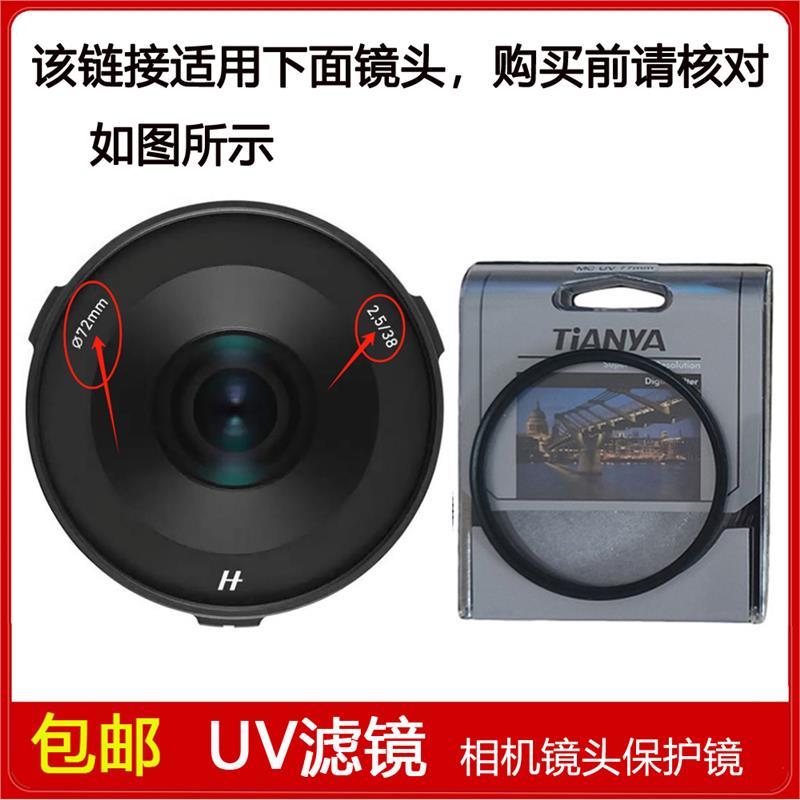 高清UV镜口径72mm滤镜适用于哈苏XCD 2,5/38V单反全画幅定焦镜头