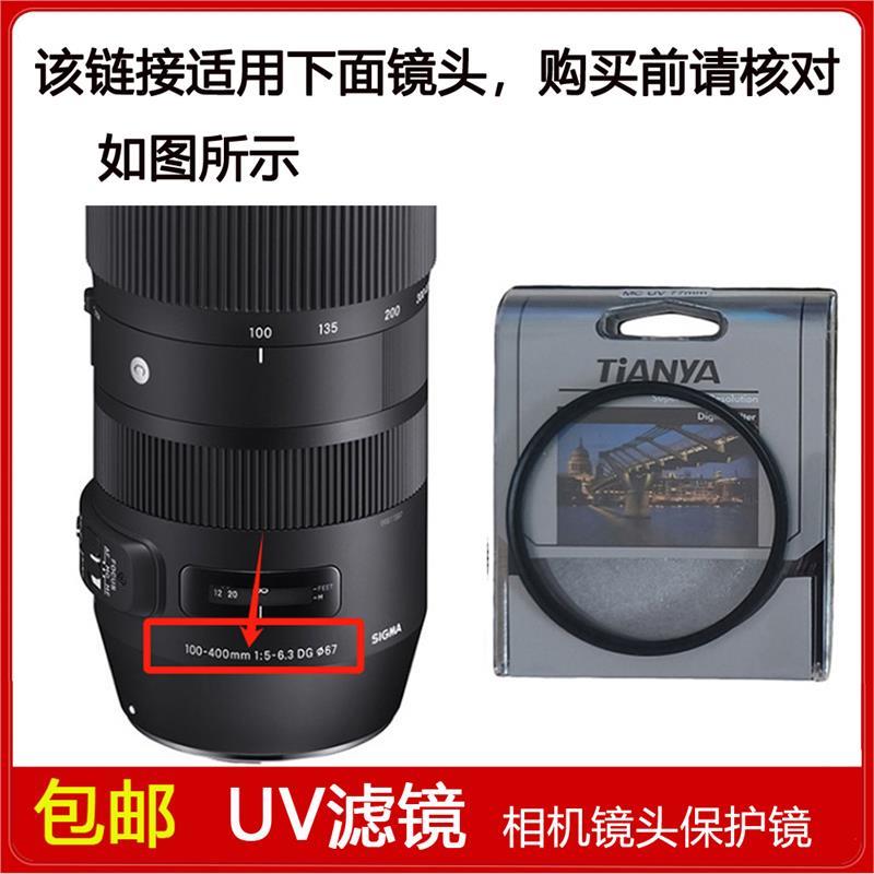高清UV镜口径67mm滤镜适用于适马100-400mm f/5.0-6.3 DG OS镜头