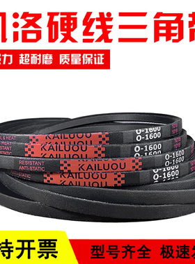 凯洛三角皮带O1575 O1600 O1803 O1880 O1854 O2108 O2134 O2032