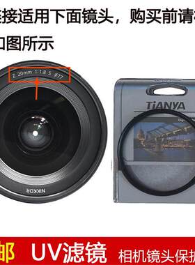 天涯高清UV滤镜77mm适用于尼康 NIKKOR Z 20mm f/1.8 S定焦镜头