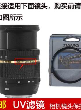 天涯UV滤镜72mm适用于腾龙SP AF 17-50mm f/2.8 Di II镜头B005