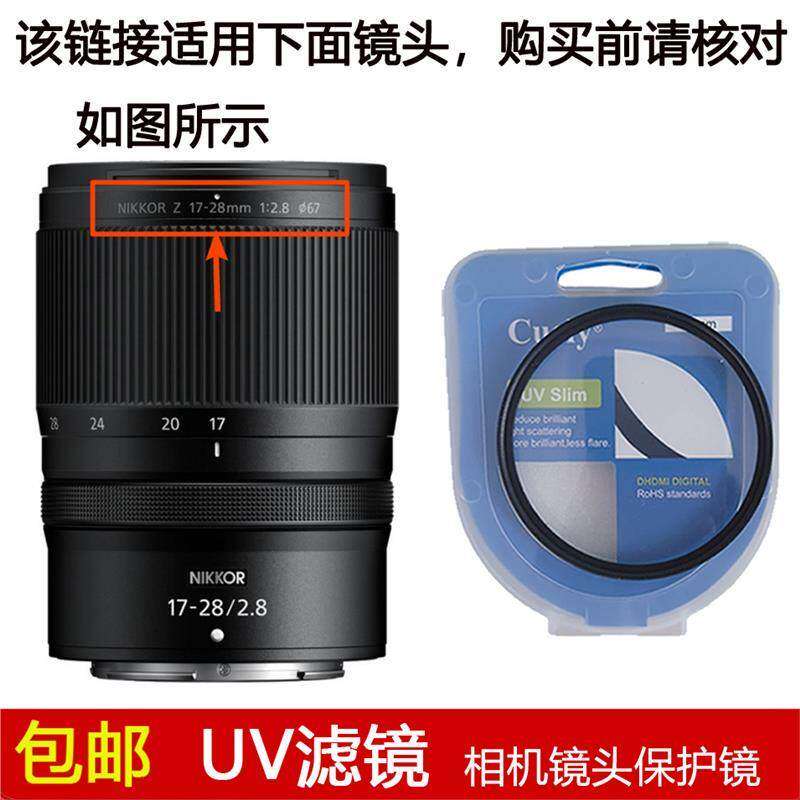 聚力高清UV滤镜67mm镜头盖适用于尼康NIKKOR Z 17-28mm f/2.8镜头
